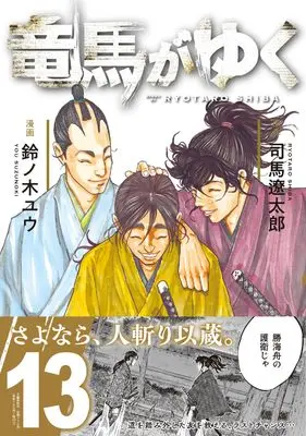 Manga Ryouma ga Yuku vol.13 (竜馬がゆく 13)  / Suzunoki Yuu