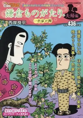 Manga Kamakura Monogatari (鎌倉ものがたり 夫婦編 一色家の梅 (アクションコミックス)) 