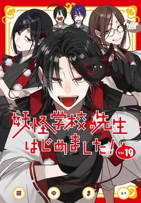 Manga A Terrified Teacher at Ghoul School (Youkai Gakkou no Sensei Hajimemashita!) vol.19 (妖怪学校の先生はじめました!(19) (Gファンタジーコミックス))  / Tanaka Mai