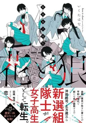 Manga Flower and Wolf (Hana to Ookami) vol.1 (幕末女子高生 花と狼(仮) (1))  / Ikuta Hana