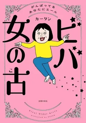 Manga Viva Onna no Ko (ビバ 女の古)  / カータン