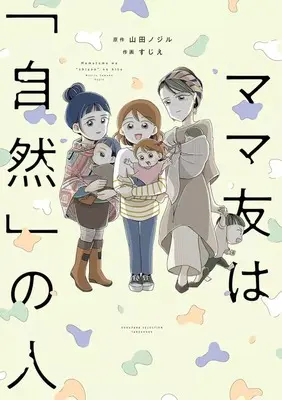 Manga Mana-tomo wa "Shizen" no Hito (ママ友は「自然」の人)  / すじえ