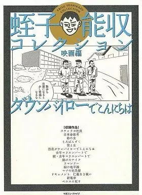 Manga  (蛭子能収コレクション 映画編 ダウンバイローでこんにちは / 蛭子能収) 