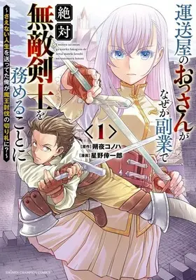 Manga Unsouya no Ossan ga Nazeka Fukugyou de Zettai Muteki Kenshi wo Tsutomeru Koto ni - Saenai Jinsei wo Okutteta Ore ga Maou Toubatsu no Kirifuda ni? vol.1 (運送屋のおっさんがなぜか副業で絶対無敵剣士を務めることに ～さえない人生を送ってた俺が魔王討伐の切り札に?～(1))  / Hoshino Koichiro