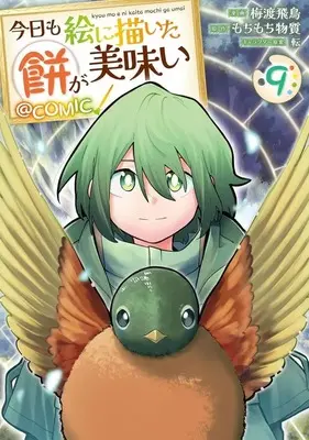 Manga Kyou mo E ni Kaita Mochi ga Umai vol.9 (今日も絵に描いた餅が美味い@COMIC(9))  / Baito Asuka