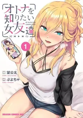 Manga Otona wo Shiritai Onnatomodachi vol.1 (オトナを知りたい女友達(1))  / Puyocha