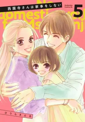 Manga Set Saionji-san wa Kaji o Shinai (5) (★未完)西園寺さんは家事をしない 1～5巻セット)  / Hiura Satoru