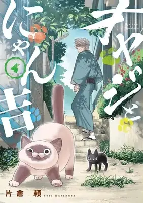 Manga Complete Set Oyaji to Nyankichi (4) (オヤジとにゃん吉 全4巻セット)  / Katakura Yori