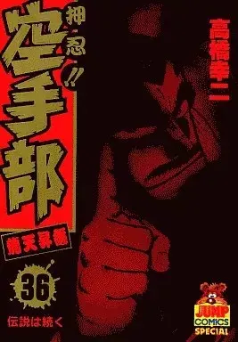 Manga Osu! Karate Club (Osu!! Karate-bu) vol.36 (押忍!!空手部(36))  / 高橋幸二