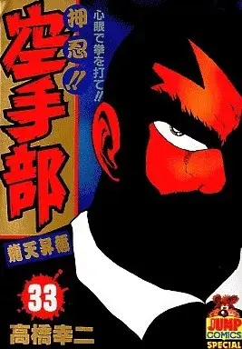 Manga Osu! Karate Club (Osu!! Karate-bu) vol.33 (押忍!!空手部(33))  / 高橋幸二