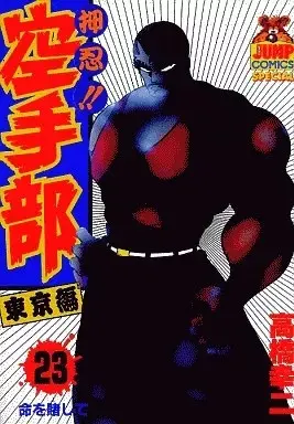 Manga Osu! Karate Club (Osu!! Karate-bu) vol.23 (押忍!!空手部(23))  / 高橋幸二