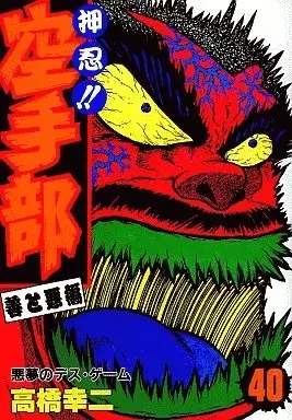 Manga Osu! Karate Club (Osu!! Karate-bu) vol.40 (押忍!!空手部(40))  / 高橋幸二