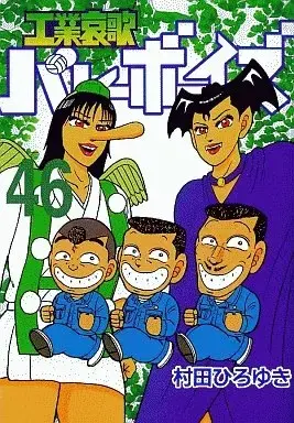 Manga Kougyouaika Volleyboys vol.46 (工業哀歌バレーボーイズ(46))  / Murata Hiroyuki