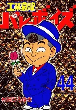 Manga Kougyouaika Volleyboys vol.44 (工業哀歌バレーボーイズ(44))  / Murata Hiroyuki