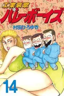 Manga Kougyouaika Volleyboys vol.14 (工業哀歌バレーボーイズ(14))  / Murata Hiroyuki