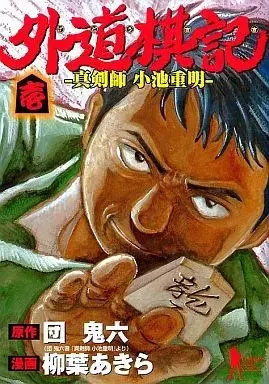 Manga Gedou Kiki - Shinkenshi Koike Juumei vol.1 (外道棋記 真剣師 小池重明(1))  / Yanagiha Akira