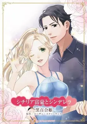 Manga Sicilian Fugou to Cinderella (The Sicilian's Defiant Virgin) (<<女性向けコミック>> シチリア富豪とシンデレラ)  / Kuroyurihime