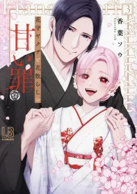 Manga Set Hanamori Yakuza to Hana Chirashi no Amai Tsumi (Vol.1-3) (花守ヤクザと花散らしの甘い罪)  / Kaoruha Sou