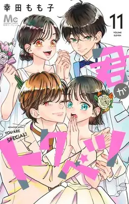 Manga Complete Set Kimi ga Tokubetsu (Vol.1-11) (君がトクベツ)  / Koda Momoko