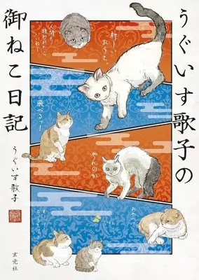 Art Book Uguisu Utako no Oneko Nikki (うぐいす歌子の御ねこ日記)  / うぐいす歌子