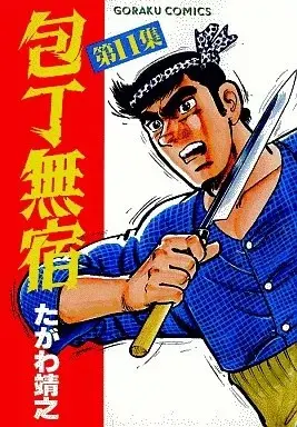 Manga Houchou Mushuku vol.11 (包丁無宿(11) / たがわ靖之) 