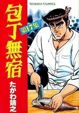 Manga Houchou Mushuku vol.17 (包丁無宿(17))  / Tagawa Yasuyuki