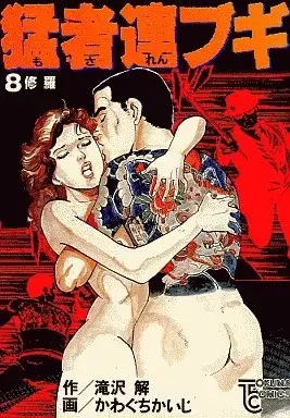 Manga Mosaren Bugi vol.8 (猛者連ブギ(8))  / Kawaguchi Kaiji
