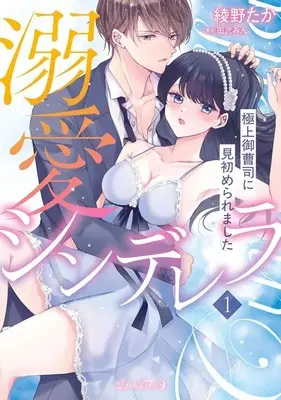 Manga Dekiai Cinderella vol.1 (溺愛シンデレラ 極上御曹司に見初められました(1))  / Ayano Taka