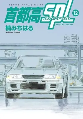 Manga Set Shutoko SPL (12) (★未完)首都高SPL 1～12巻セット)  / Kusunoki Michiharu
