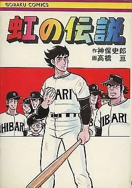 Manga Complete Set Legend of Rainbow (Niji no Densetsu) (4) (虹の伝説 全4巻セット / 高橋亘) 