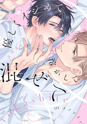 Manga Yasashiku Ijimete Tokashite Mazete (優しくイジめて溶かして混ぜて)  / Takahira Rito