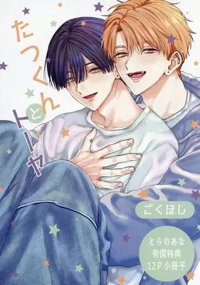 Manga appendix Tatsukun to Touya (【小冊子】たつくんとトーヤ とらのあな限定有償特典小冊子)  / Gokuhoshi