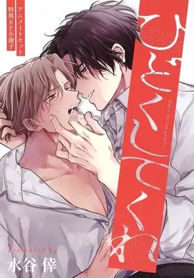 Manga appendix Hidoku shite kure (【小冊子】ひどくしてくれ アニメイト限定セット特典小冊子)  / Mizutani Kou