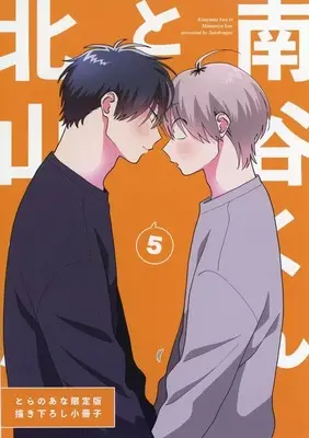 Manga appendix Kitayama-kun to Minamiya-kun vol.5 (【小冊子】北山くんと南谷くん(5) とらのあな限定有償特典小冊子)  / Satou Sugar