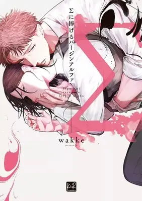 Manga Sigma ni Sasageru Virgin Alpha (Σに捧げるバージンアルファ)  / wakke