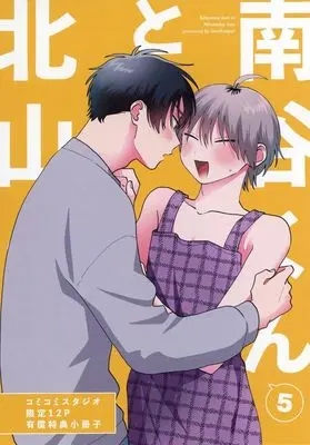 Manga appendix Kitayama-kun to Minamiya-kun vol.5 (【小冊子】北山くんと南谷くん(5) コミコミスタジオ限定有償特典小冊子)  / Satou Sugar