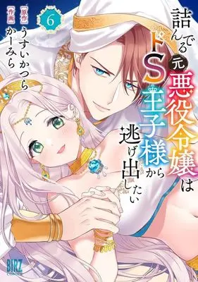 Manga Tsunderu Moto Akuyaku Reijou wa Do S Oji-sama Kara Nigedashitai vol.6 (詰んでる元悪役令嬢はドS王子様から逃げ出したい(6))  / Carmilla