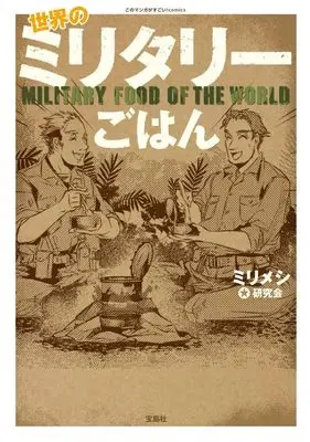 Manga Sekai no Military Gohan (世界のミリタリーごはん)  / ミリメシ研究会