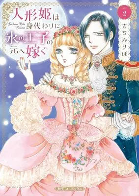 Manga Ningyou Hime wa Migawari ni Koori no Ouji no Moto e Totsugu vol.2 (人形姫は身代わりに氷の王子の元へ嫁ぐ(2))  / Sachimi Riho