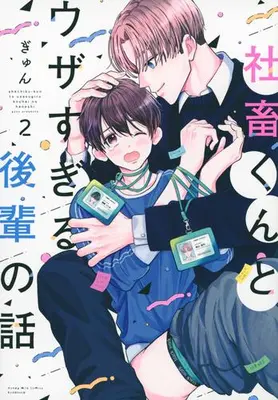 Manga Set Shachiku-kun to Uzasugiru Kouhai no Hanashi (Vol.1-2) (社畜くんとウザすぎる後輩の話)  / Gyun