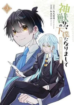 Manga Complete Set Shinjuu-sama no Geboku ni narimashite - Shuushoku-saki wa Ayakashi Senmon Fudousan!? (Vol.1-3) (神獣サマの下僕になりまして 〜就職先はあやかし専門不動産!?〜)  / Izumi Souya