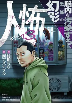 Manga Set Hitokowa (Vol.1-3) (人怖)  / Nishi Aznable