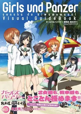 Official Guidance Book Girls & Panzer (ガールズ&パンツァー 戦車道、極めます! ビジュアルガイドブック (ファミ通の攻略本))  / 週刊ファミ通編集部
