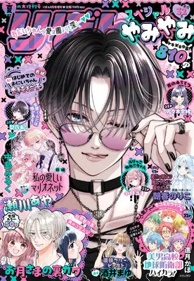 Magazine Ribbon Special (夏の大増刊号 りぼんスペシャル やみやみ [雑誌]: りぼん 増刊) 
