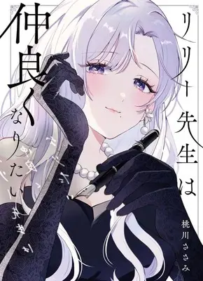 Manga Lilly Sensei wa Nakayokunaritai vol.1 (リリー先生は仲良くなりたい(1))  / Momokawa Sasami