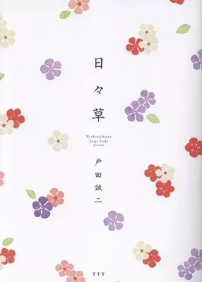 Manga Nichinichisou (日々草)  / Toda Seiji