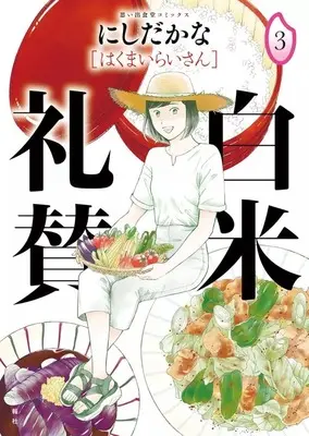 Manga Hakumai Raisan vol.3 (白米礼賛(3))  / Nishida Kana