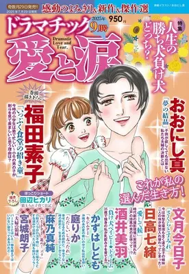 Magazine Dramatic Ai to Namida (ドラマチック愛と涙 2025年 09月号) 