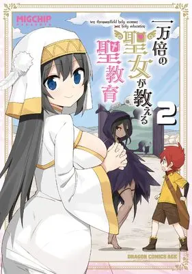 Manga Ichimanbai no Seijo ga Oshieru Sei Kyouiku vol.2 (一万倍の聖女が教える聖教育 2 (ドラゴンコミックスエイジ))  / MIGCHIP