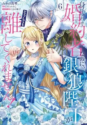 Manga Migawari Konyakusha nanoni, Ginrou Heika ga Doushitemo Hanashite Kuremasen! vol.6 (身代わり婚約者なのに、銀狼陛下がどうしても離してくれません! 6 (フロース コミック))  / Miyano Makoto